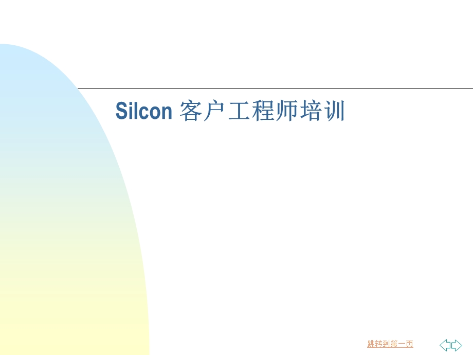 APC_UPS电源Silcon客户工程师培训(1).ppt_第1页