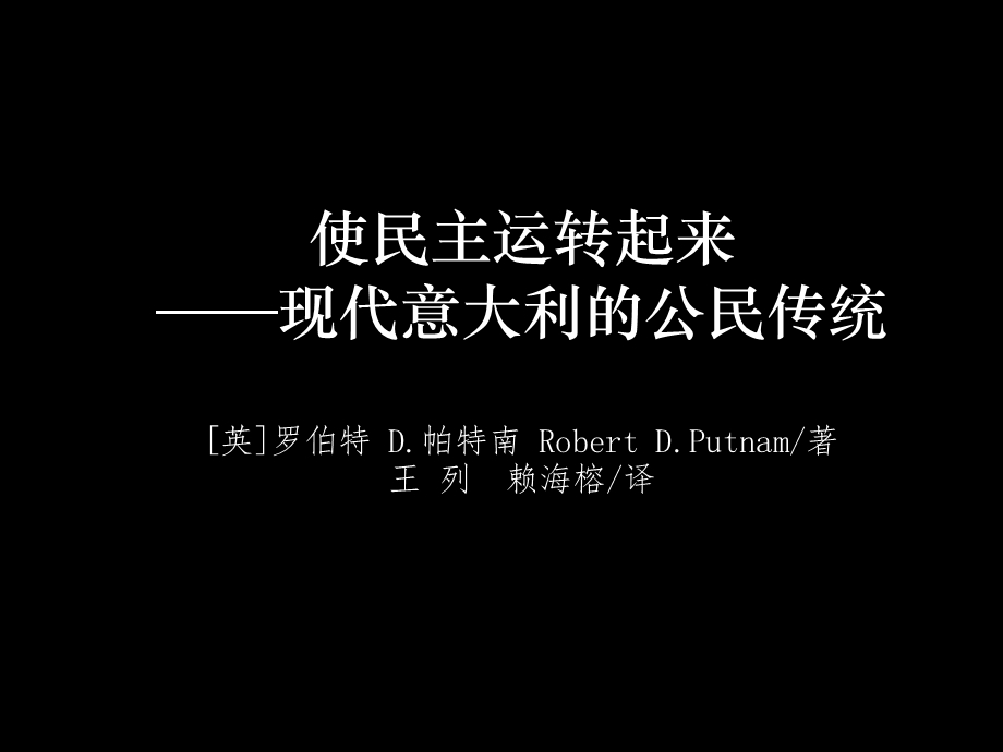 使民主运转起来.ppt_第1页