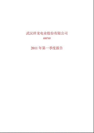 600769_2011ST祥龙第一季度季报.ppt