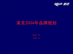 美克2004品牌规划.ppt