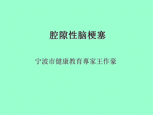 腔隙性脑梗塞.ppt