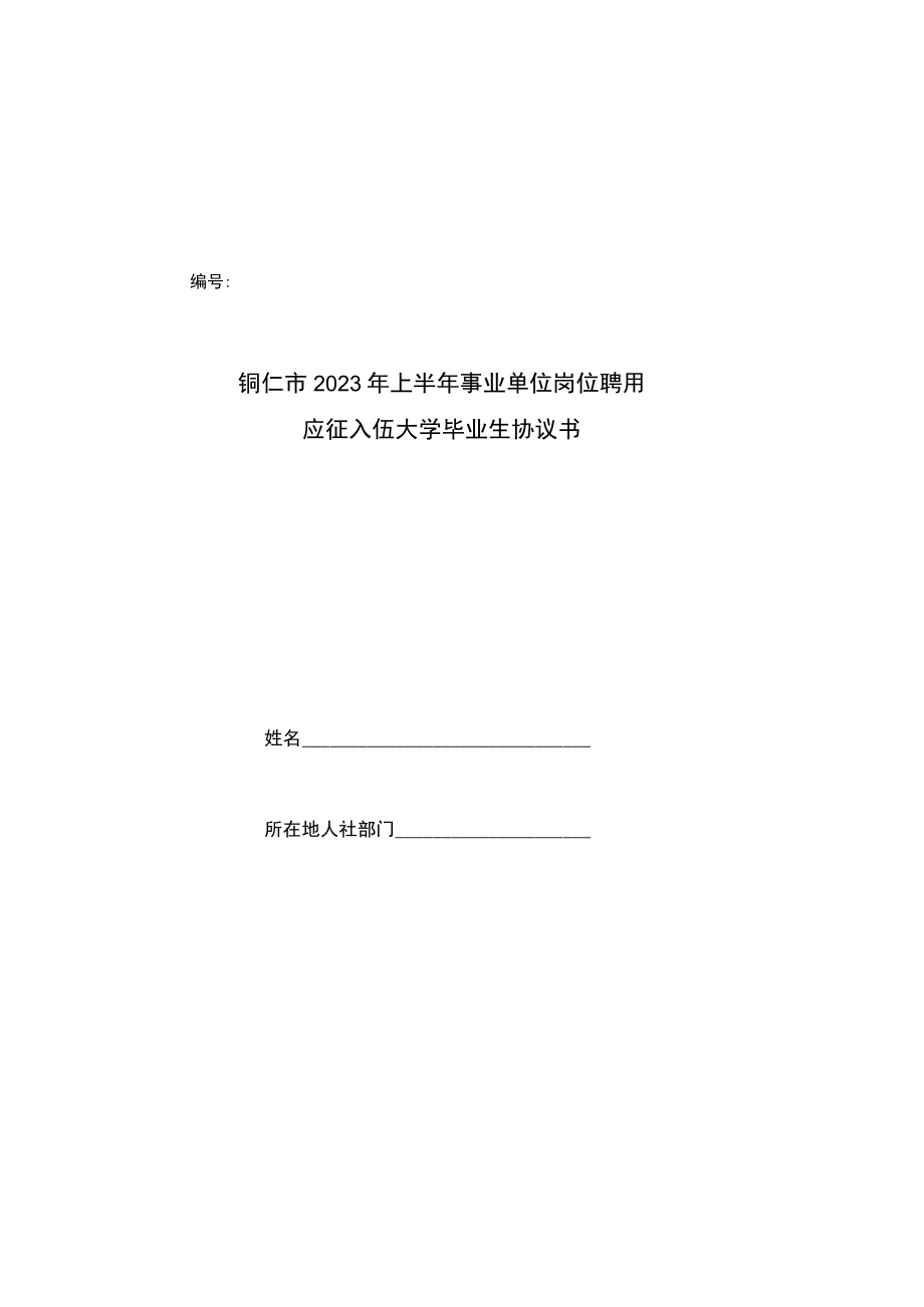 铜仁市2023年上半年事业单位岗位聘用应征入伍大学毕业生协议书.docx_第1页