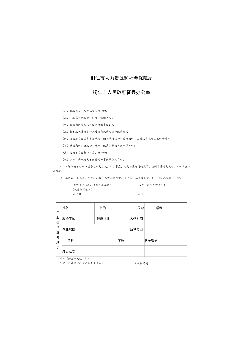 铜仁市2023年上半年事业单位岗位聘用应征入伍大学毕业生协议书.docx_第2页