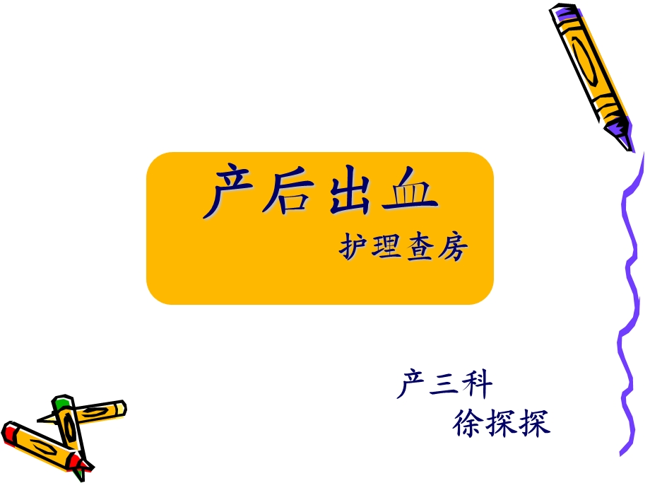 产后出血护理查房.ppt_第1页