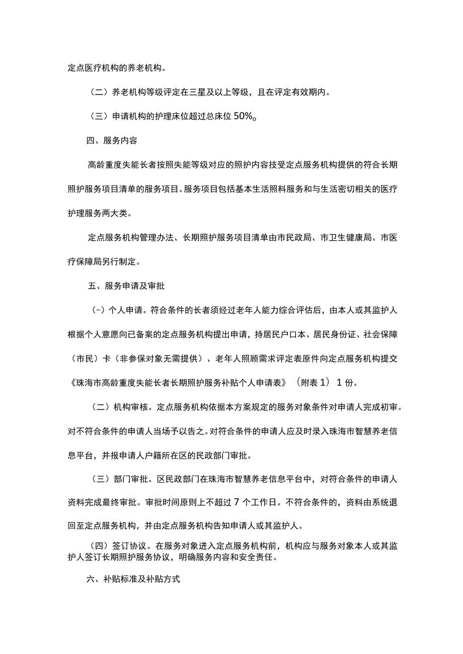 珠海市高龄重度失能长者长期照护服务工作实施方案(试行).docx_第2页