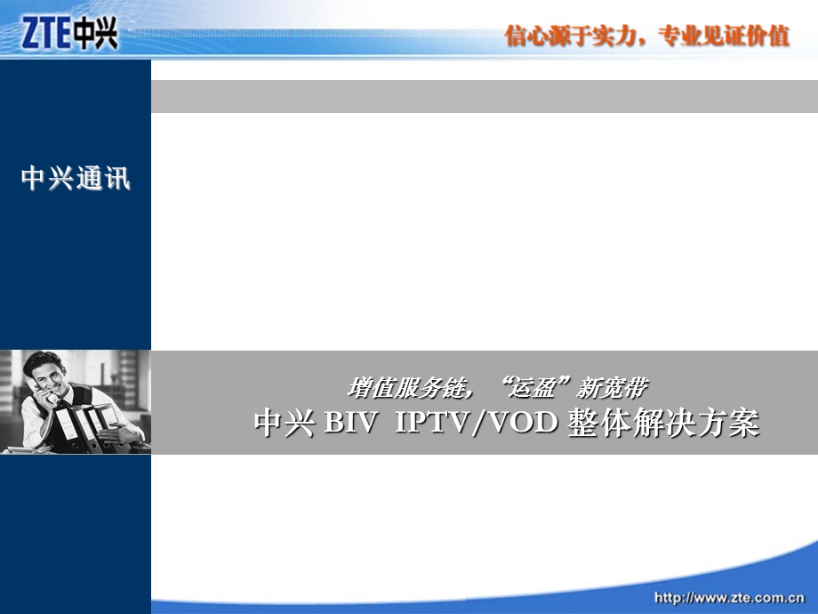 中兴ZXBIV IPTV_VOD整体解决方案.ppt_第1页