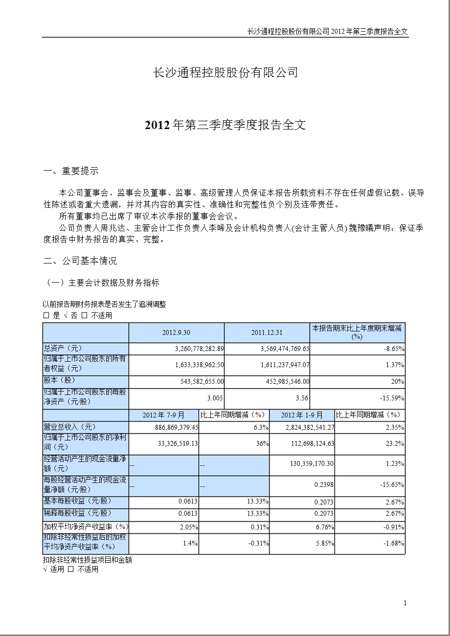 通程控股：第三季度报告全文.ppt_第1页