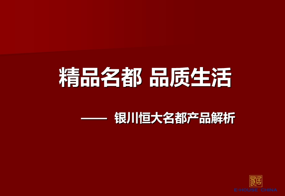 “精品名都品质生活”恒大名都地产产品团购策划方案.ppt_第1页