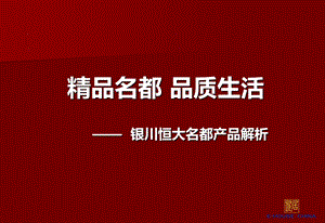 “精品名都品质生活”恒大名都地产产品团购策划方案.ppt