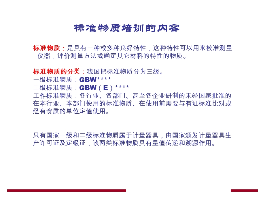 标准物质的管理及期间核查.ppt_第3页