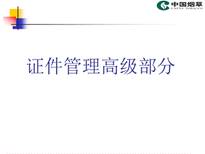 专卖管理高级培训(1证件管理)课件103.ppt