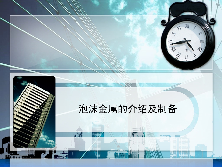 泡沫金属的介绍及制备专题讲座PPT.ppt_第1页