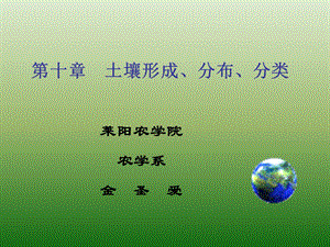 第八章土壤形成、分布、分类.ppt