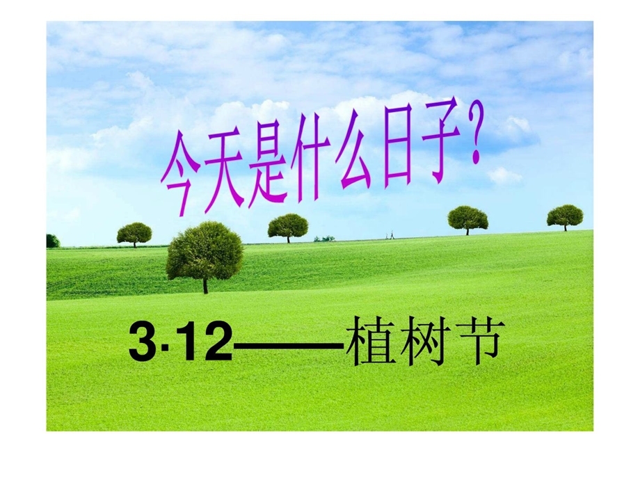 植树节主题班会[最新].ppt_第2页