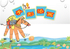 湘美版小学一级美术下册《手形添画》课件2.ppt