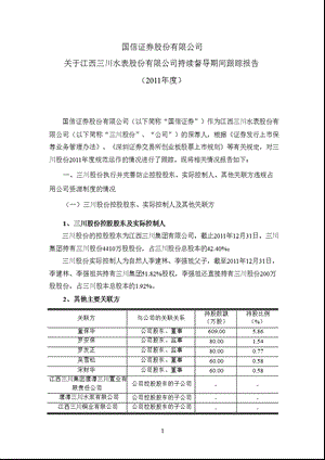 三川股份：国信证券股份有限公司关于公司持续督导期间跟踪报告（） .ppt