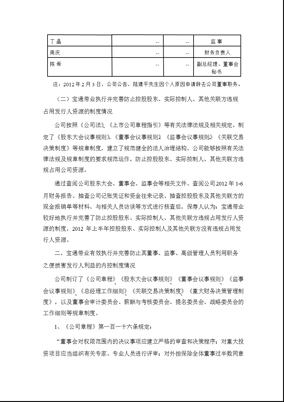 宝通带业：齐鲁证券有限公司关于公司上半持续督导跟踪报告.ppt_第2页