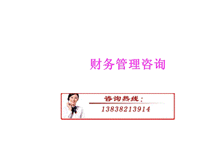 财务管理咨询.ppt