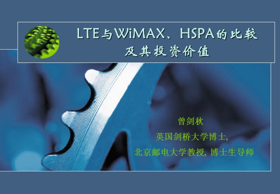 LTE与WiMAX、HSPA的比较及其投资价值(1).ppt_第1页