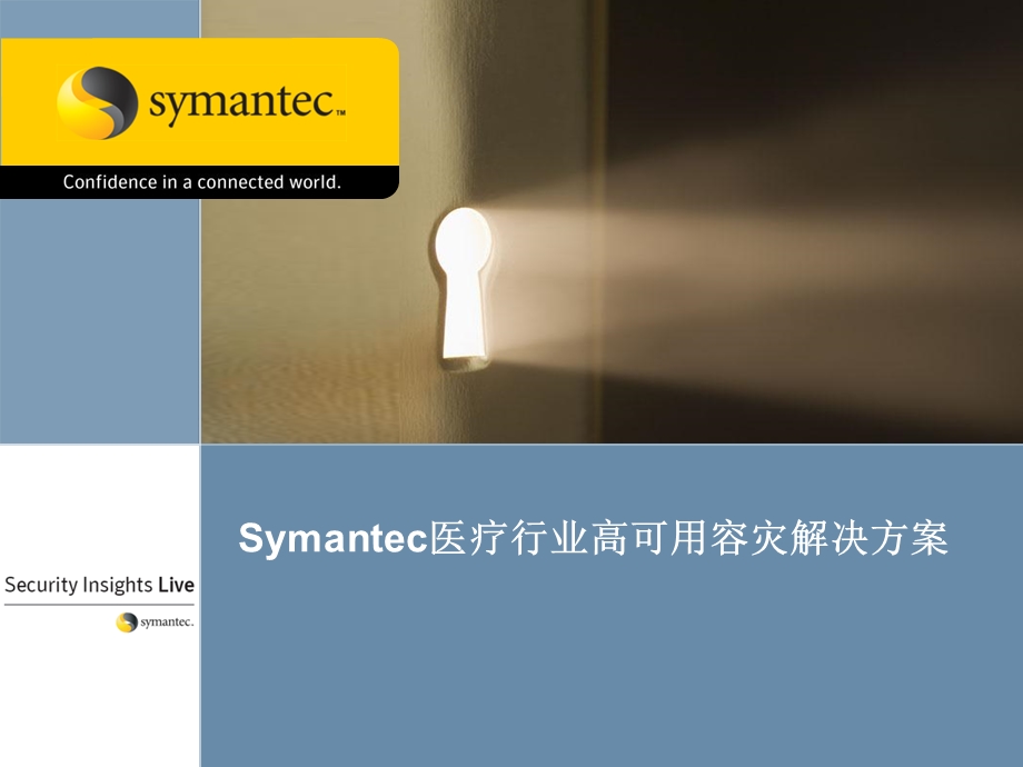 赛门铁克Symantec医疗行业高可用容灾解决方案.ppt_第1页