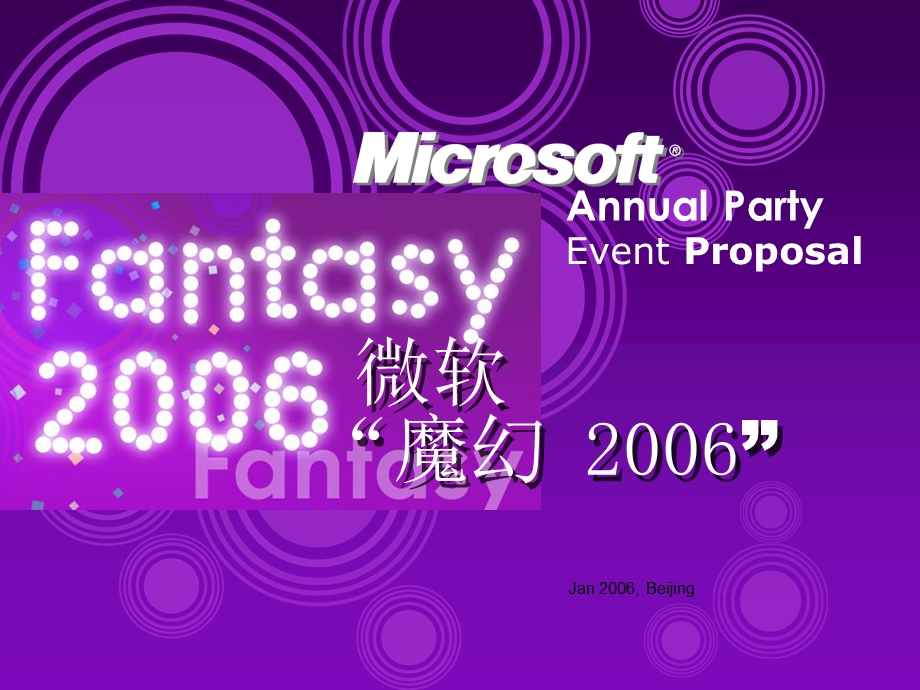 Microsoft微软魔幻新会策划活动方案.ppt_第1页