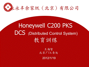 HONEYWELLPKS(分散控制系统).ppt