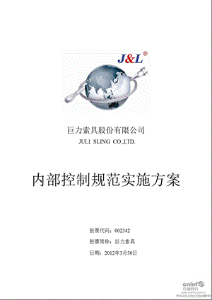 巨力索具：内部控制规范实施方案.ppt