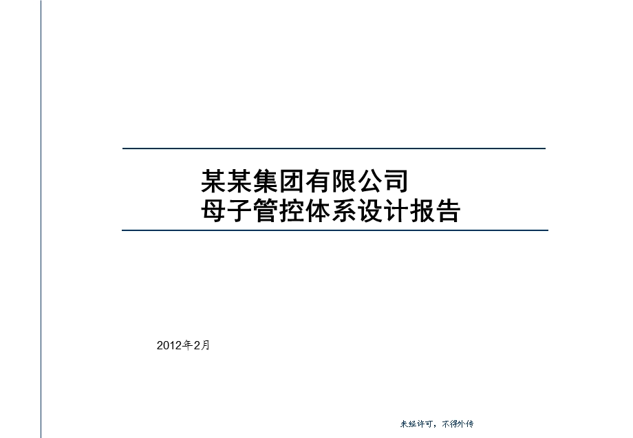 某某集团管理咨询项目母子公司管控体系设计方案报告02.ppt.ppt_第1页