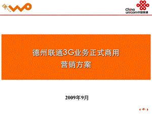 中国联通德州公司3G业务正式商用营销方案.ppt