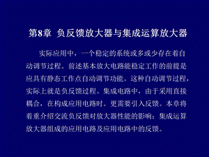 电路与模拟电子技术第8章 负反馈放大器与集成运算放大器.ppt