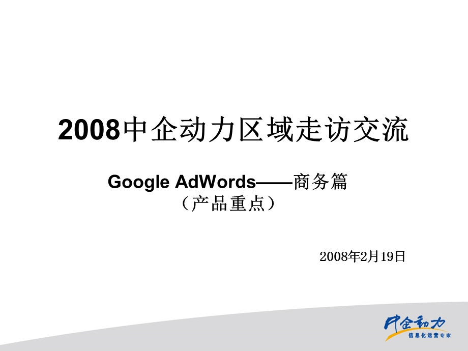 【广告策划-PPT】google交流课件.ppt_第1页