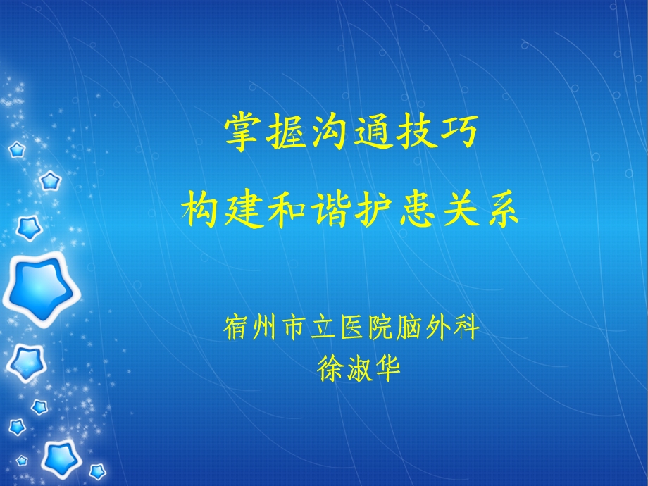 护患沟通技巧.ppt.ppt_第1页