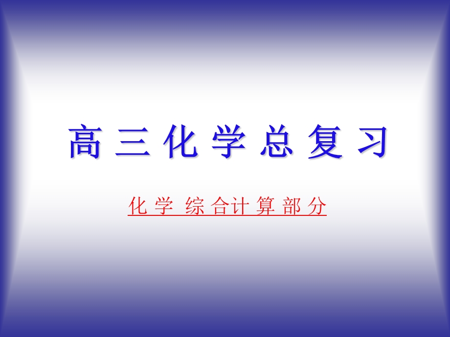 高三化学总复习（化学综合计算部分） .ppt_第1页