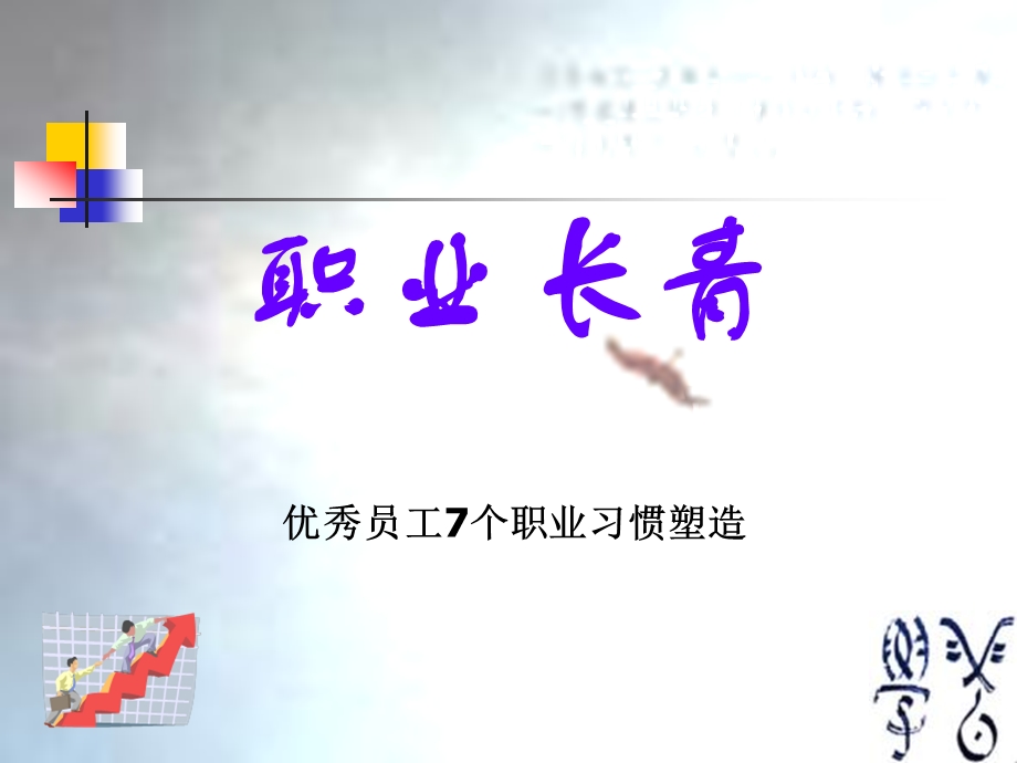 优秀员工七个职业习惯.ppt_第1页