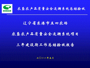 农垦农产品质量追溯系统总结验收报告.ppt