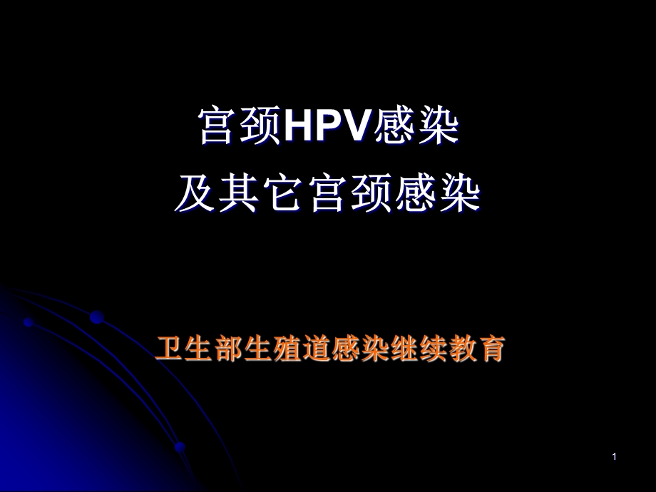 宫颈HPV感染.ppt_第1页