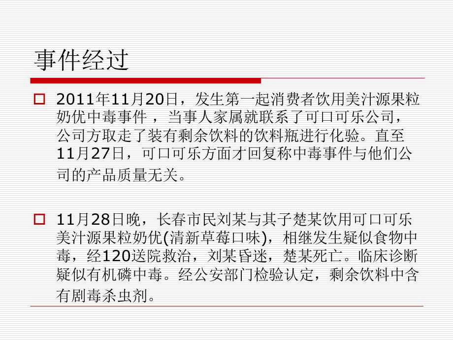 可口可乐美汁源中毒事件公关分析.ppt_第2页