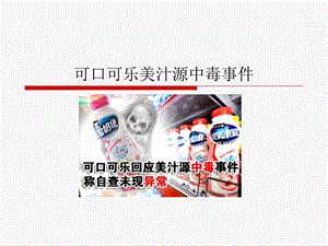 可口可乐美汁源中毒事件公关分析.ppt