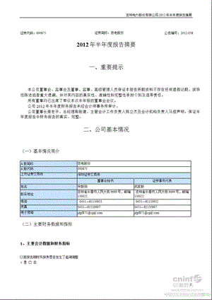 吉电股份：半报告摘要.ppt