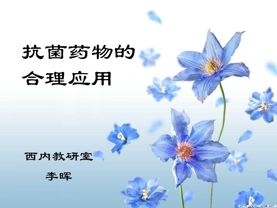 抗菌药物的合理应用ppt演示文稿.ppt_第1页