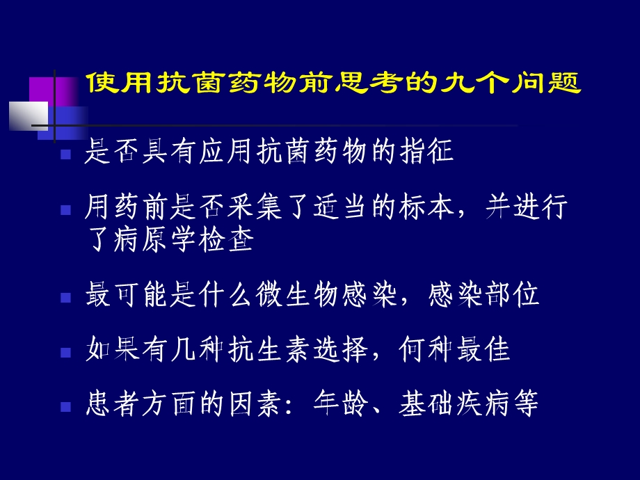 抗菌药物的合理应用ppt演示文稿.ppt_第2页