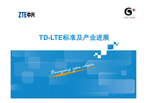 TDLTE标准及产业进展.ppt