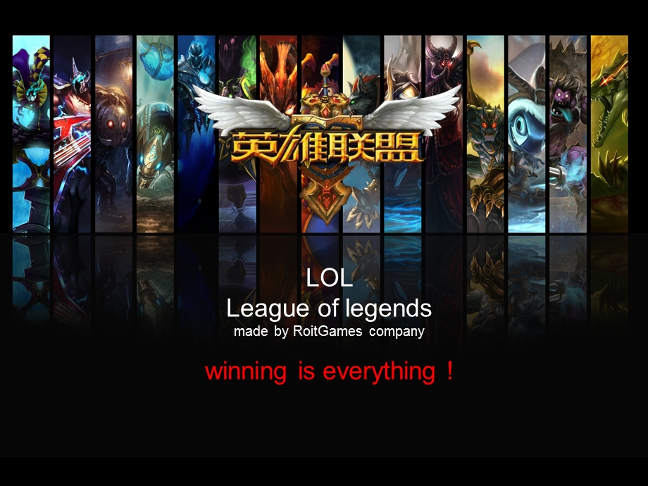 英雄联盟lol英文演讲ppt.ppt_第1页