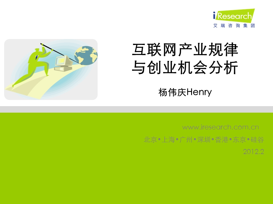 iResearch互联网商业模式及创业机会演讲Henry.ppt_第1页