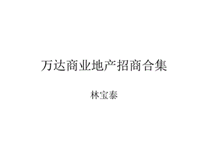 万D商业地产招商策略合集（117页） .ppt