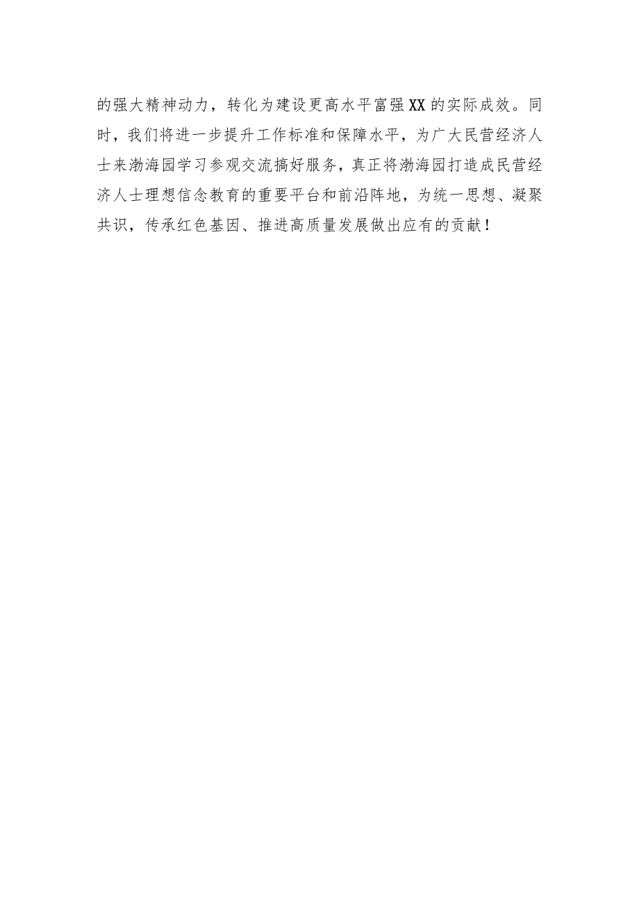 XX市退役军人事务局党组书记、局长在XX市民营经济人士理想信念教育基地揭牌仪式上的致辞（20221118）.docx_第2页