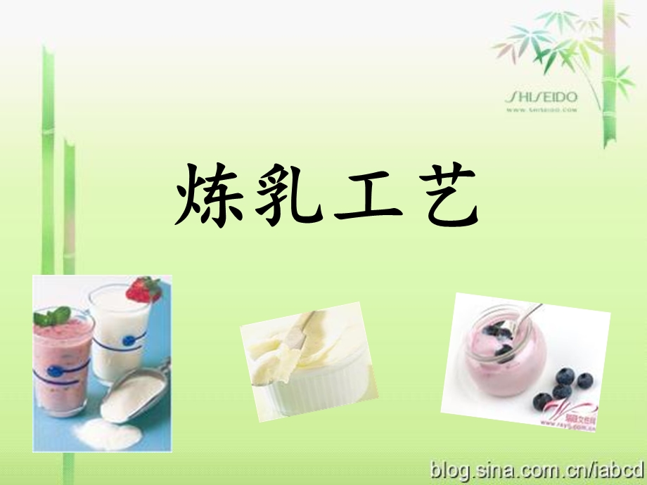 炼乳工艺.ppt.ppt_第1页