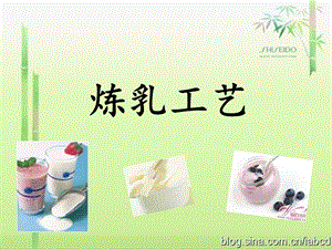 炼乳工艺.ppt.ppt