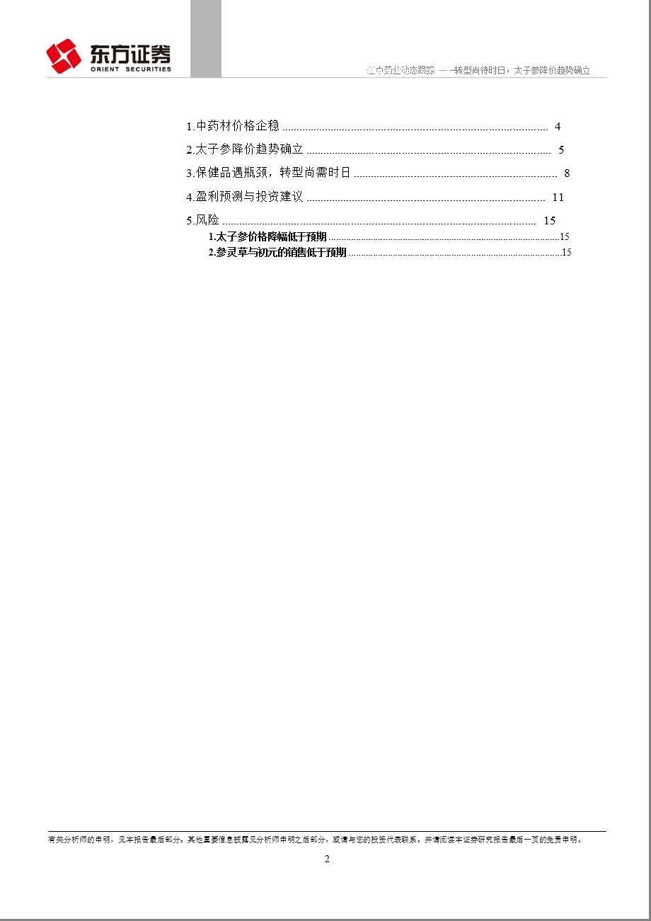 江中药业(600750)动态跟踪：转型尚待时日太子参降价趋势确立0110.ppt_第2页