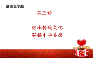 继承传统文化 弘扬中华美德.ppt.ppt